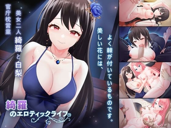 綺羅のエロティックライフ cover