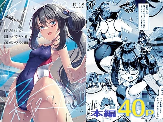 僕だけが知っている深夜の水面 cover