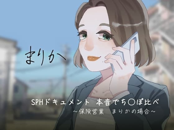 SPHドキュメント 本音でち⚪️ぽ比べ 〜保険営業 まりかの場合〜 cover
