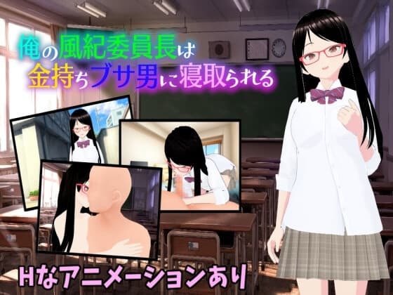 俺の風紀委員長は金持ちブサ男に寝取られる cover