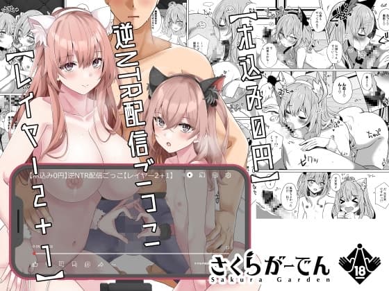 【ホ込み0円】逆NTR配信ごっこ【レイヤー2+1】 cover