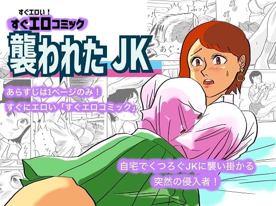 襲われたJK cover