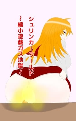 シュリンカーワールド～縮小遊戯ガス地獄～ cover