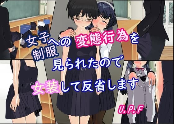 女子制服への変態行為を見られたので女装して反省します cover