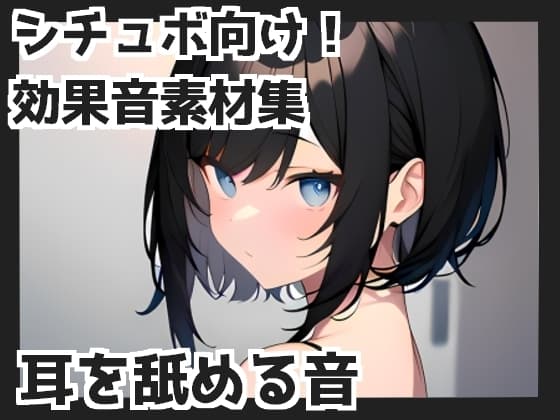 【バイノーラル収録】耳を舐める音 cover