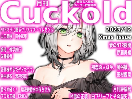 月刊Cuckold  23年12月号 Xmas特別編 cover