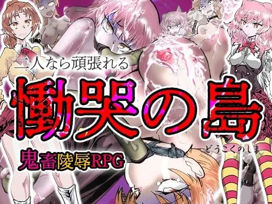 慟哭の島 cover