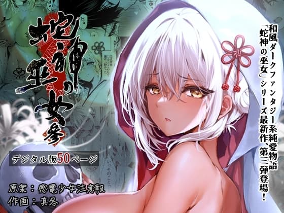 蛇神の巫女 参 cover