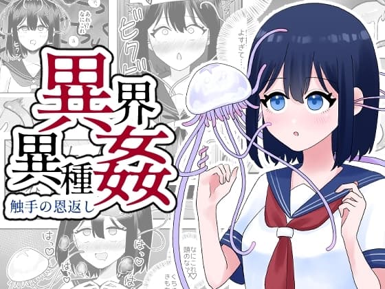 異界異種姦～触手の恩返し～ cover
