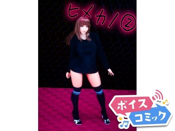 【ボイスコミック】ヒメカノ２ cover