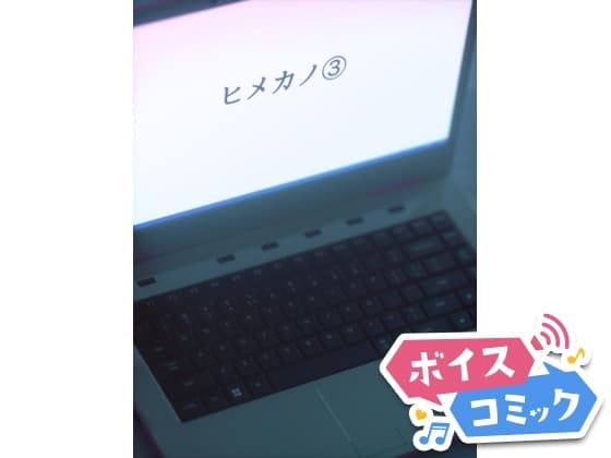 【ボイスコミック】ヒメカノ３ cover