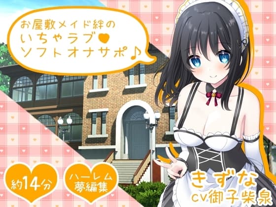 お屋敷メイド絆のいちゃラブソフトオナサポ♪ cover