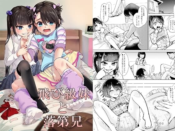 飛び級妹と落第兄 cover