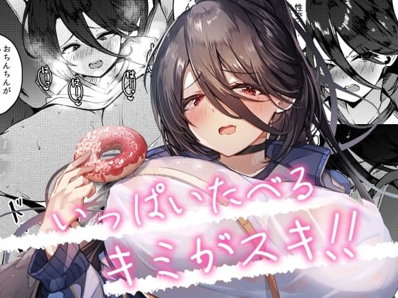 いっぱいたべるキミがスキ! cover