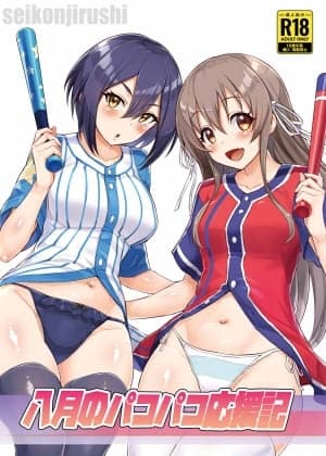 八月のパコパコ応援記 cover