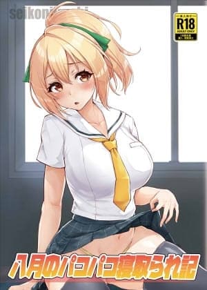 八月のパコパコ寝取られ記 cover