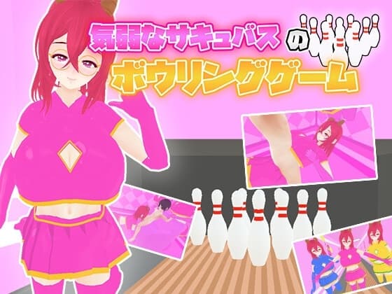 気弱なサキュバスとボウリングゲーム cover