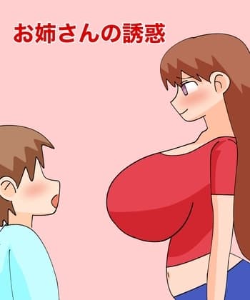 お姉さんの誘惑 cover