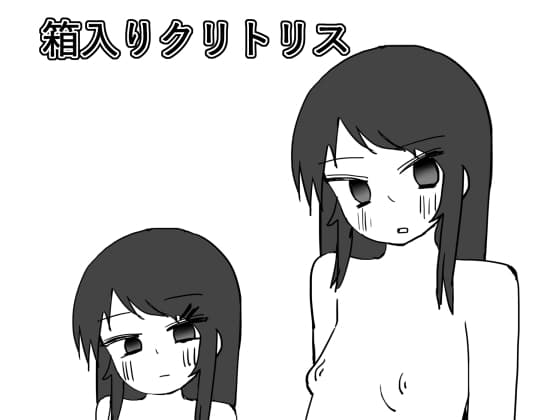 箱入りクリトリス cover