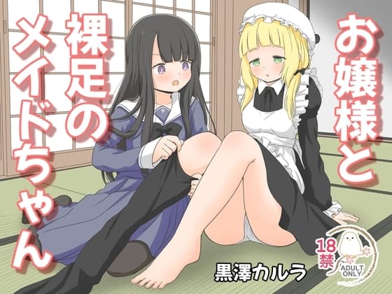 お嬢様と裸足のメイドちゃん cover