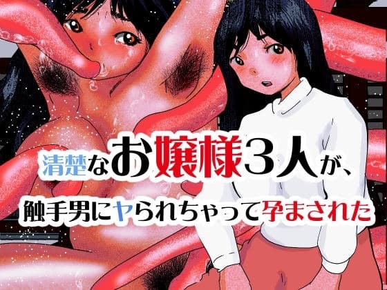 清楚なお嬢様3人が、触手男にヤられちゃって孕まされた cover