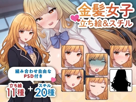 【立ち絵&R-18スチル素材】お嬢様な雰囲気の金髪女性のイラスト・学生・制服・全身11種+HイベントCG20種【PSD付き】 cover