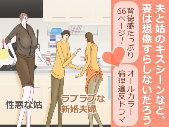 夫と姑のキスシーンなど、妻は想像すらしないだろう cover