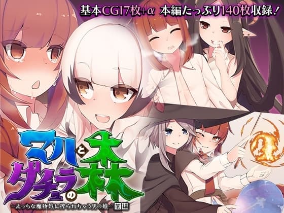 マハとダチュラの森 ～えっちな魔物娘に搾られちゃう男の娘～ 前編 cover