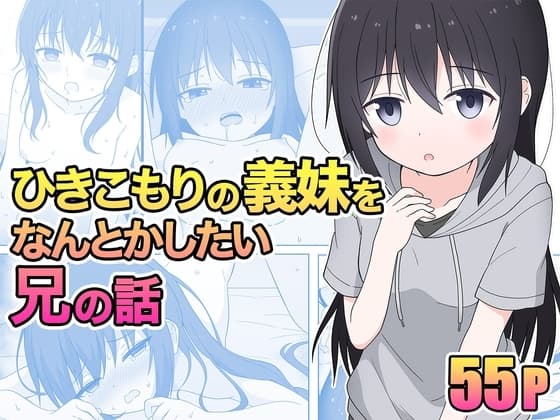 ひきこもりの義妹をなんとかしたい兄の話 cover