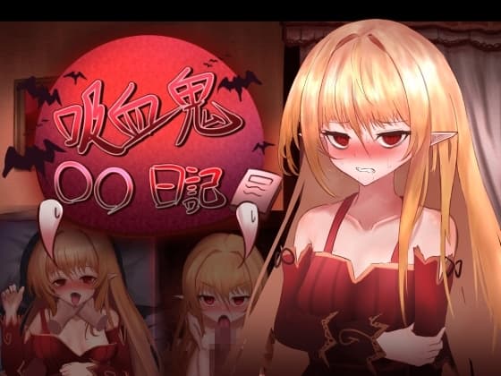 吸血鬼○○日記 cover