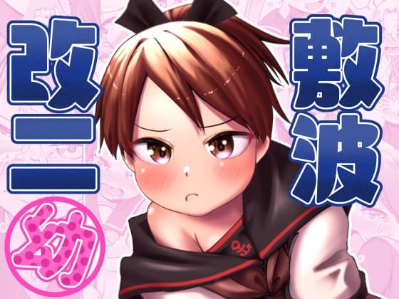 敷波改二○ cover