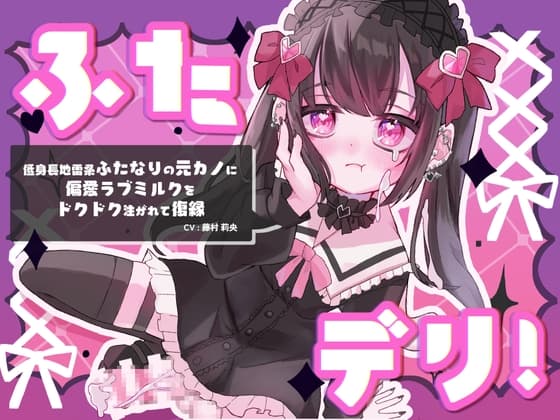 ふたデリ!～低身長地雷系ふたなりの元カノに偏愛ラブミルクをドクドク注がれて復縁～ cover