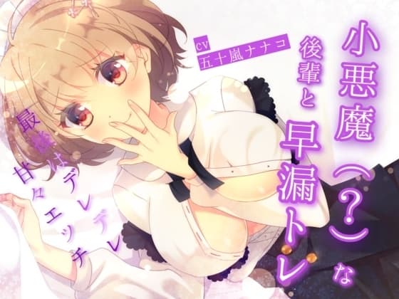 小悪魔(?)な後輩と早漏トレ～最後はデレデレ甘々エッチ～ cover