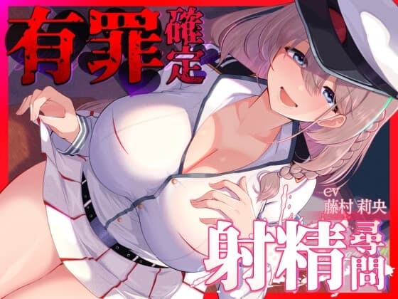 【あまあま密着手コキ特化】有罪確定射精尋問～とろとろ甘やかし全肯定手コキ～ cover