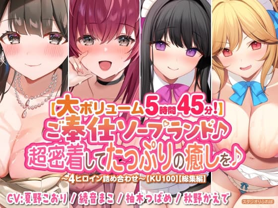 【大ボリューム5時間45分!】ご奉仕ソープランド♪ 超密着してたっぷりの癒しを♪ ～4ヒロイン詰め合わせ～【KU100】【総集編】 cover