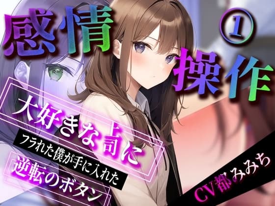 【感情操作】大好きな上司にフラれた僕が手に入れた逆転のボタン cover