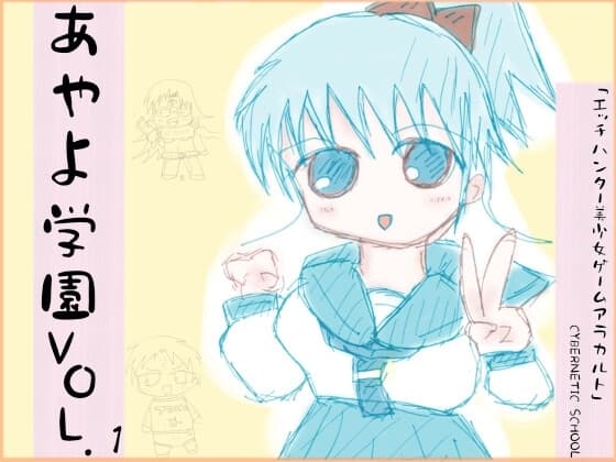 私立あやよ学園VOL.1～美少女ゲームアラカルト編 cover