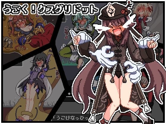 うごく!クスグリドット cover
