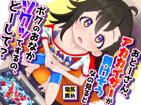 おとーさん、アカカイザーが負けそうなの見るとボクのおなかゾクッてするの、どーして? cover