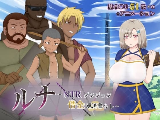 ルナ～NTRダンジョン借金返済暮らし～ cover
