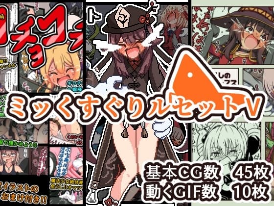 ミッくすぐりルセットV cover