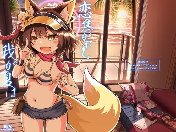 恋焦がれし我が夏は cover