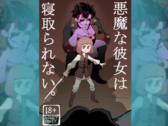 悪魔な彼女は寝取られない。 cover