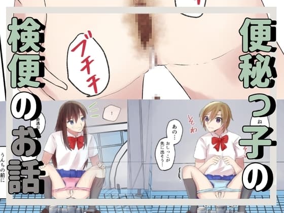 便秘っ子の検便の話 cover