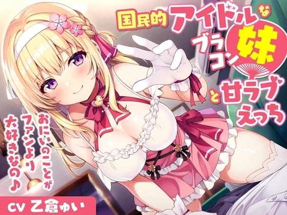 国民的アイドルなブラコン妹と甘ラブえっち-おにいのことがファンより大好きなの♪【バイノーラル】 cover