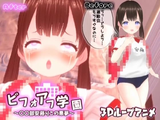 【3Dループアニメ】ビフォアフ学園～〇〇部安藤りこの悪夢～ cover