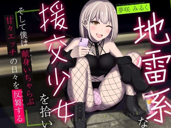 地雷系な援交少女を拾い、そして僕は献身いちゃらぶ甘々えっちの日々を反芻する cover
