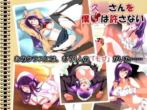 久○さんをモブは許さない cover