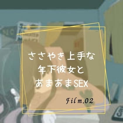 ささやき上手な年下彼女とあまあまSEX cover