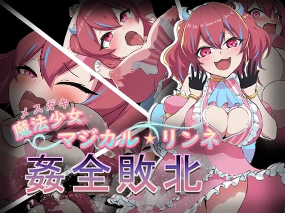 魔法少女マジカル★リンネ 姦全敗北 cover